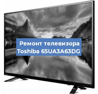 Замена динамиков на телевизоре Toshiba 65UA3A63DG в Самаре